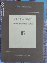 Μικρές δοκιμές