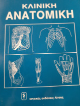 Κλινική ανατομική