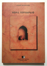Χωρίς Περικάρδιο - Νίκος Νικούλης - 1999 - (Κωδ. Φ135).
