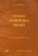 Γενικό διοικητικό δίκαιο