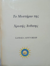 Το μυστήριο της χρυσής άνθισης