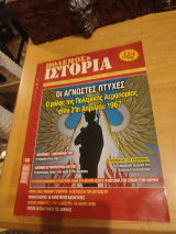 Πόλεμος & Ιστορία, τεύχος 164.