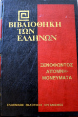 Ξενοφώντος Απομνημονεύματα 2 Τόμοι