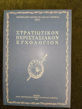 Στρατιωτικόν Περιστασιακόν Ευχολόγιον