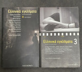 Ελληνικά εγκλήματα Νο 1 και Νο 3