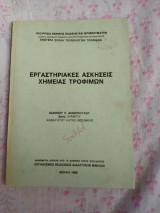 Εργαστηριακές ασκήσεις χημείας τροφίμων