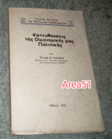 Κατευθύνσεις της εξωτερικής μας πολιτικής