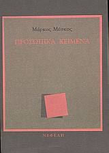 Προσωπικά κείμενα