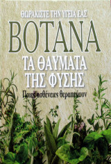 Βότανα Τα θαύματα της φύσης
