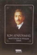 Μαρτύρων και ηρώων αίμα