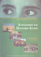 Κοινωνική και Πολιτική Αγωγή (Γ' Γυμνασίου - Τετράδιο μαθητή)