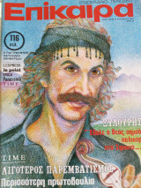 Επίκαιρα αριθ. 578 * 30 Αυγούστου 1979