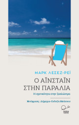 Ο Αϊνστάιν στην παραλία