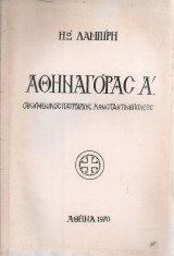 Αθηναγόρας Α' Οικουμενικός Πατριάρχης Κωνσταντινουπόλεως
