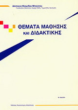 Θέματα μάθησης και διδακτικής