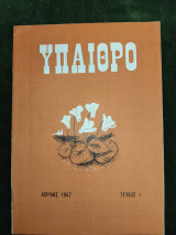Ύπαιθρο - Μηνιαίο Φυσιολατρικό Περιοδικό (περίοδος Γ΄, τεύχος 1, Απρίλης 1947)