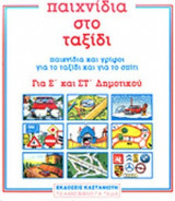ΠΑΙΧΝΙΔΙΑ ΣΤΟ ΤΑΞΙΔΙ