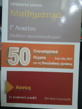 Μαθηματικά Γ Λυκείου (50 επαναληπτικά θέματα)