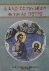 Διάλογος του Ιησού με τον Απ. Πέτρο