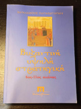 Βυζαντινή υψηλή στρατηγική
