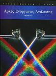 ΑΡΧΕΣ ΕΝΟΡΓΑΝΗΣ ΑΝΑΛΥΣΗΣ