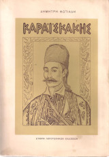 Δημήτρης Φωτιάδης (Εταιρεία Λογοτεχνικών Εκδόσεων, 1956) Καραϊσκάκης, α' έκδοση