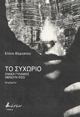 Το συχώριο: Εννέα γυναίκες μένουν πίσω