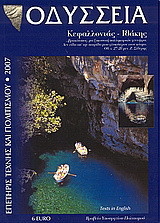 Οδύσσεια Κεφαλλονιάς - Ιθάκης: Πολιτιστική επετηρίδα 2007