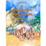 Η φλογέρα που σίγησε