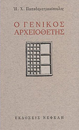 Ο ΓΕΝΙΚΟΣ ΑΡΧΕΙΟΘΕΤΗΣ