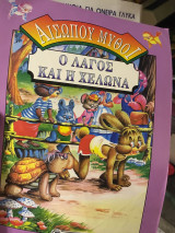 Ο λαγός και η χελώνα