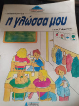 Η γλώσσα μου για τη Γ΄ δημοτικού