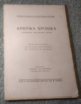 1950 Κρητικά Χρονικά - Έτος Δ - Τεύχος 1