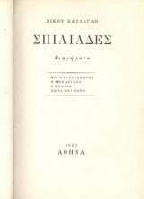 Σπιλιάδες