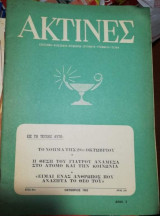 Ακτίνες Οκτώβριος 1963