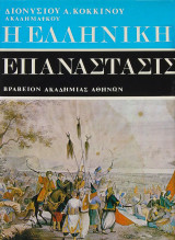 Η ελληνική επανάστασις: Ο μέγας αγών του πρώτου έτους