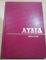 Λυδία βιβλιοδετημένα τεύχη 1980