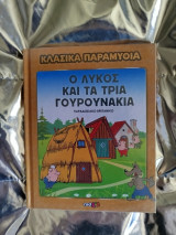 Κλασικά παραμύθια, Ο Λύκος και τα Τρία Γουρουνάκια