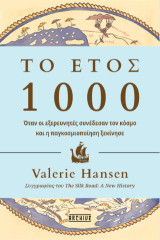 Το έτος 1000: Όταν οι εξερευνητές συνέδεσαν τον κόσμο και η παγκοσμιοποίηση ξεκίνησε