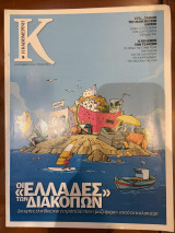Περιοδικό Κ - Η καθημερινή τεύχος 483 (02/09/2012)