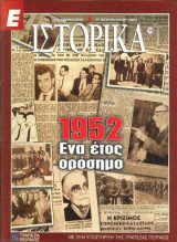 Ε Ιστορικά τεύχος 174