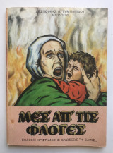 Μέσα απο τις φλόγες