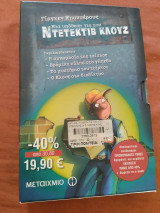Οι τέσσερις πρώτες περιπέτειες του Ντετέκτιβ Κλουζ