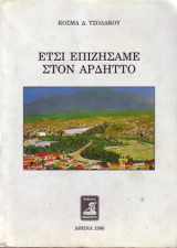 Έτσι επιζήσαμε στον Αρδηττό