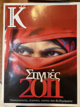 Περιοδικό Κ - Η καθημερινή τεύχος 448 (31/12/2011)