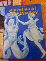 Μικροί Θεοί του Ολύμπου
