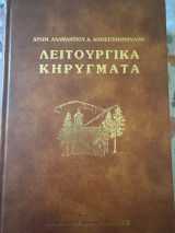 Λειτουργικά κηρύγματα