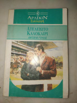 Ατελείωτο καλοκαίρι αρλεκιν συλλογή 1217