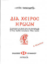 Δια Χειρός Ηρώων