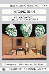 Οι οικοδόμοι της αυτοκρατορίας